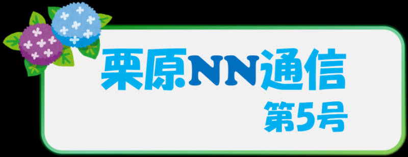 栗原NN通信第5号タイトル