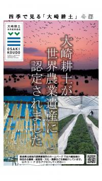 ポスター：四季で見る大崎耕土の冬編