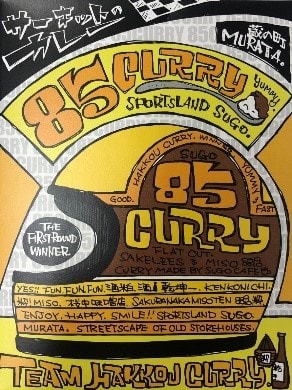 発酵カレー