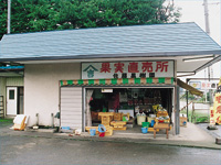 佐藤果樹園・屋号ヤマキチ