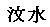 ぶんすい