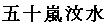 いがらし　ぶんすい