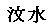 ぶんすい