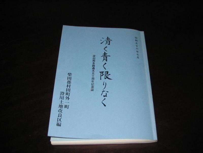 清く青く限りなく 澄川用水路通水五十周年記念誌の写真