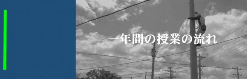 一年間の授業の流れ