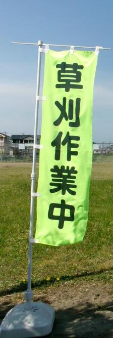 旗「草刈り作業中」