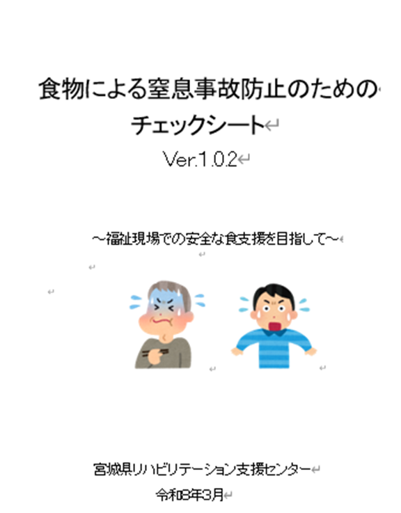 食物による窒息事故防止のためのチェックシート0803