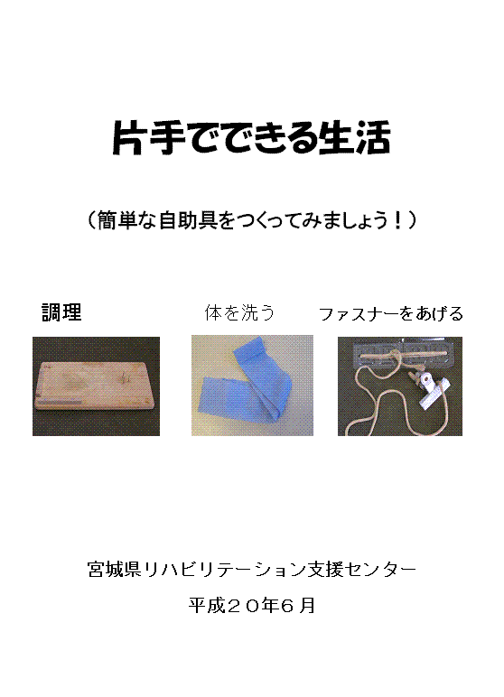 片手でできる生活（自助具作製マニュアル）表紙画像