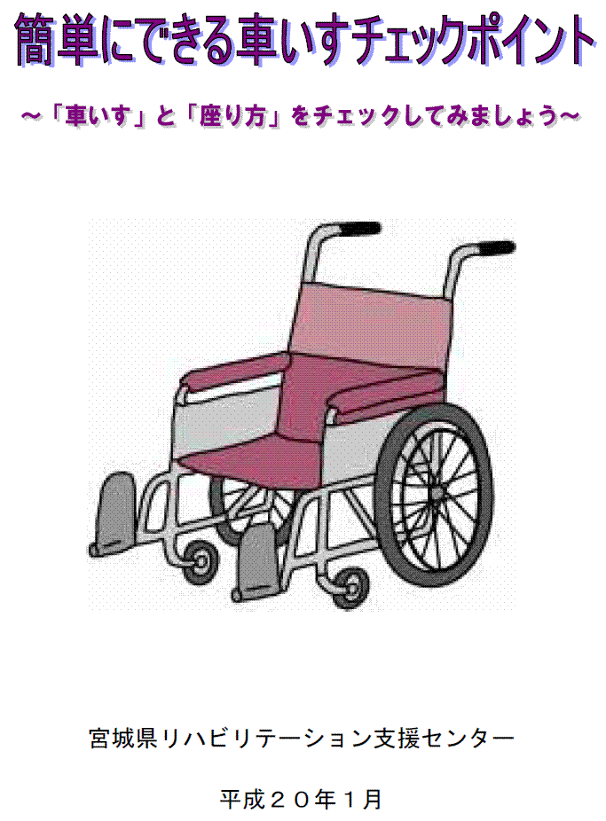 簡単にできる車いすチェックポイント表紙画像