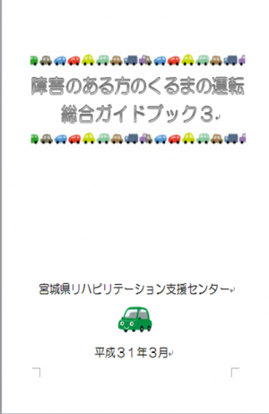 障害のある方のくるまの運転総合ガイドブック3