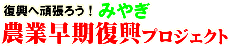 復興へ頑張ろう！みやぎ農業早期復興プロジェクト