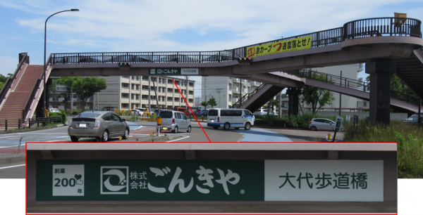 株式会社ごんきや大代歩道橋と愛称が表示された歩道橋の写真