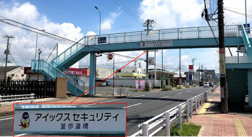 アイックスセキュリティ釜歩道橋と愛称が表示された歩道橋の写真