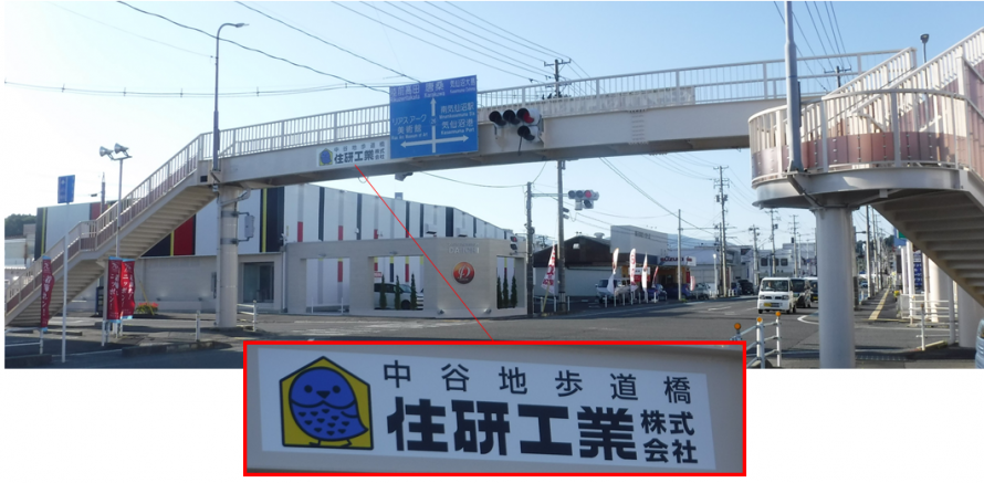 中谷地歩道橋住研工業株式会社と愛称が表示された歩道橋の写真