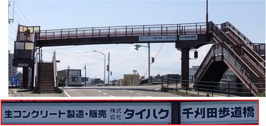 生コンクリート製造・販売株式会社タイハク千刈田歩道と愛称が表示された歩道橋の写真橋
