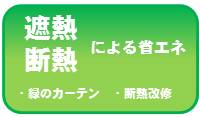 遮熱・断熱による省エネ