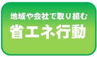 地域や会社で取り組む省エネ行動