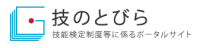 技能検定制度のポータルサイト「技のとびら」