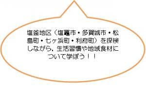 塩釜地区（塩竈市・多賀城市・松島町・七ヶ宿町・利府町）を探検しながら、生活習慣や地域食材について学ぼう！！