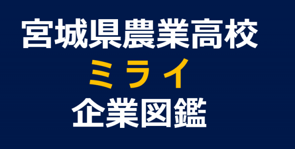 宮城県農業高校ミライ企業図鑑