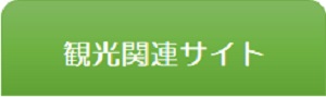 観光関連サイト