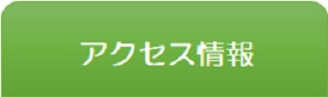 アクセス情報