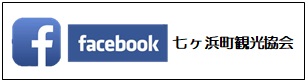 七ヶ浜観光協会Facebookバナー