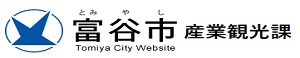 富谷市産業観光課ホームページバナー