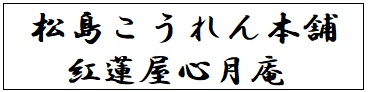 松島こうれん本舗紅蓮屋心月庵