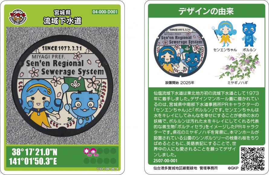 仙塩流域下水道マンホールカードのデザイン