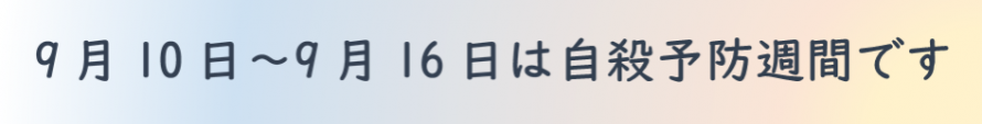 9月10日～16日は自殺予防週間です