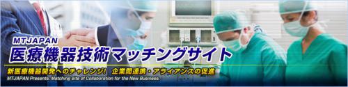 医療機器技術マッチングサイトへ移動します。