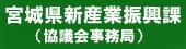 宮城県新産業振興課