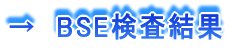 BSE検査結果のページへ移動