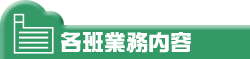 各班業務内容