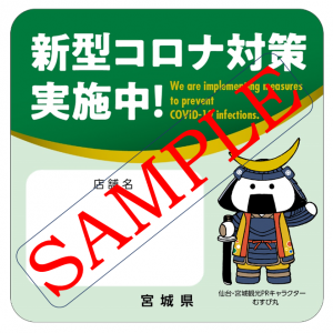 新型コロナ対策実施中 ポスター 飲食店用 宮城県公式ウェブサイト