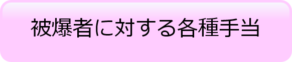 被爆者に対する各種手当