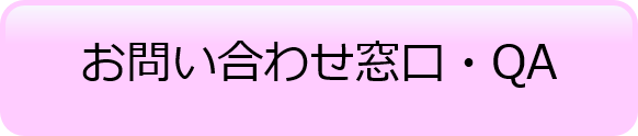 お問い合わせ窓口・QA