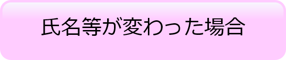 氏名等が変わった場合