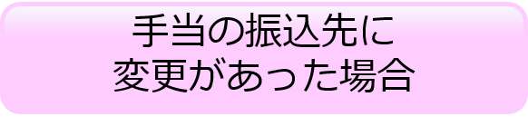 手当の振込先に変更があった場合