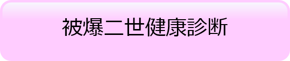 被爆二世健康診断