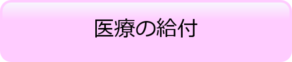 医療の給付