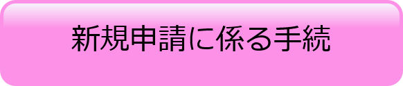 新規申請に係る手続