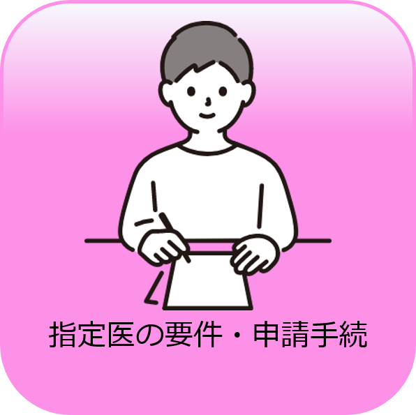 指定医の要件・申請手続