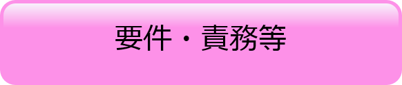 要件・責務等