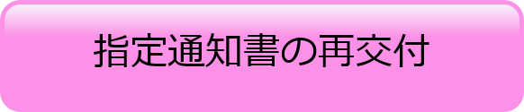 指定通知書の再交付