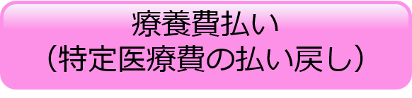 療養費払い