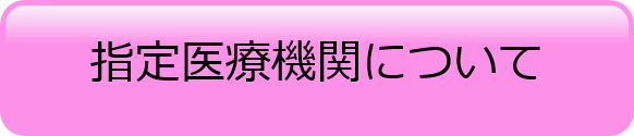 指定医療機関