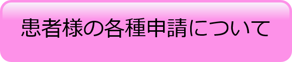 患者様の各種申請について