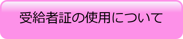 受給者証の使用について